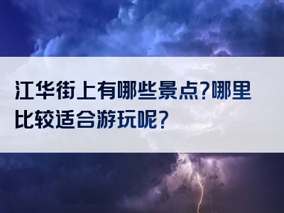 江华街上有哪些景点？哪里比较适合游玩呢？