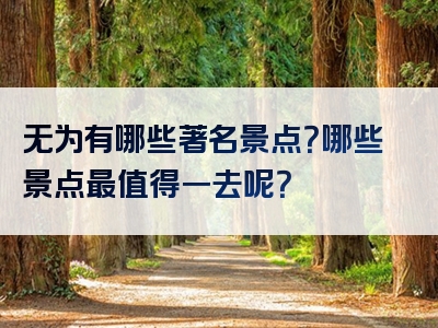 无为有哪些著名景点？哪些景点最值得一去呢？