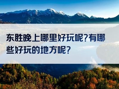 东胜晚上哪里好玩呢？有哪些好玩的地方呢？