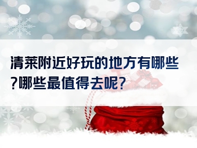 清莱附近好玩的地方有哪些？哪些最值得去呢？