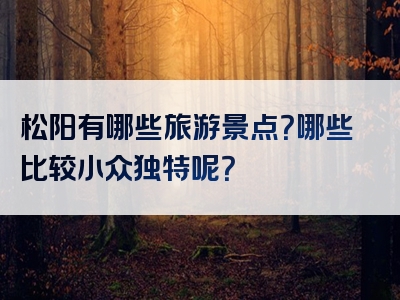 松阳有哪些旅游景点？哪些比较小众独特呢？