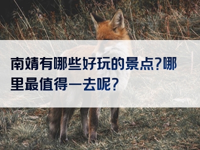 南靖有哪些好玩的景点？哪里最值得一去呢？