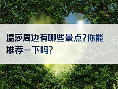 温莎周边有哪些景点？你能推荐一下吗？