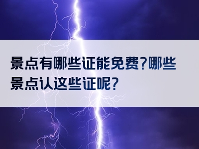 景点有哪些证能免费？哪些景点认这些证呢？