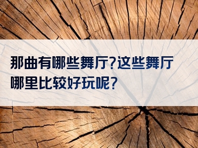 那曲有哪些舞厅？这些舞厅哪里比较好玩呢？