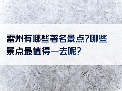 雷州有哪些著名景点？哪些景点最值得一去呢？