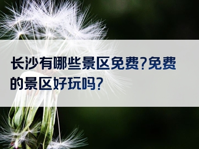 长沙有哪些景区免费？免费的景区好玩吗？