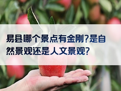 易县哪个景点有金刚？是自然景观还是人文景观？