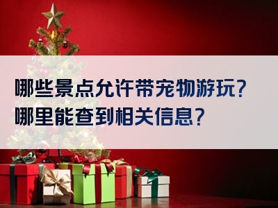 哪些景点允许带宠物游玩？哪里能查到相关信息？