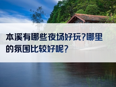 本溪有哪些夜场好玩？哪里的氛围比较好呢？