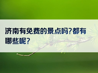 济南有免费的景点吗？都有哪些呢？