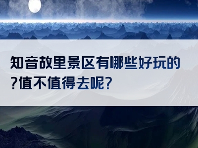 知音故里景区有哪些好玩的？值不值得去呢？