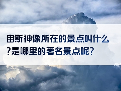 宙斯神像所在的景点叫什么？是哪里的著名景点呢？