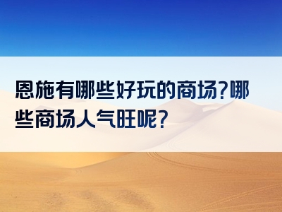 恩施有哪些好玩的商场？哪些商场人气旺呢？