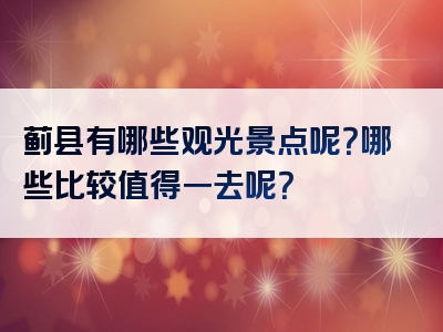 蓟县有哪些观光景点呢？哪些比较值得一去呢？