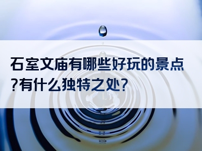 石室文庙有哪些好玩的景点？有什么独特之处？