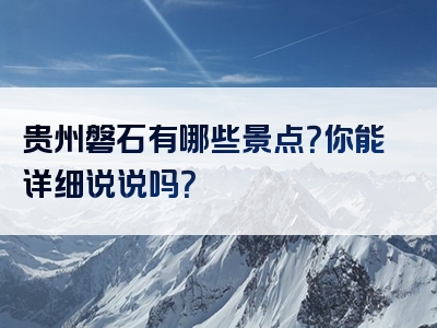 贵州磐石有哪些景点？你能详细说说吗？