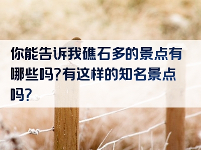 你能告诉我礁石多的景点有哪些吗？有这样的知名景点吗？