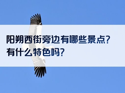 阳朔西街旁边有哪些景点？有什么特色吗？