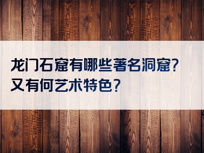 龙门石窟有哪些著名洞窟？又有何艺术特色？