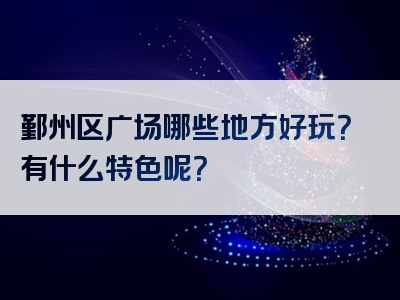 鄞州区广场哪些地方好玩？有什么特色呢？