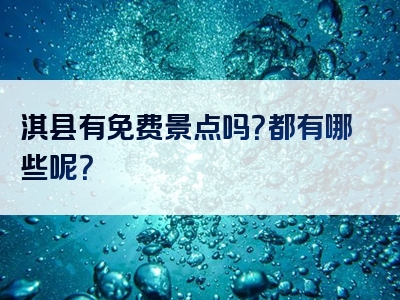 淇县有免费景点吗？都有哪些呢？