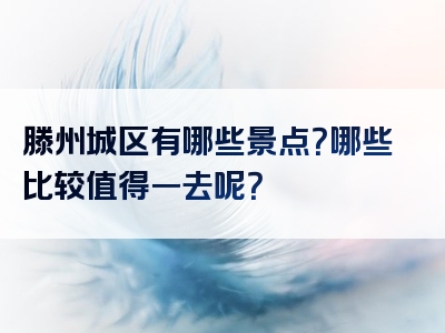 滕州城区有哪些景点？哪些比较值得一去呢？