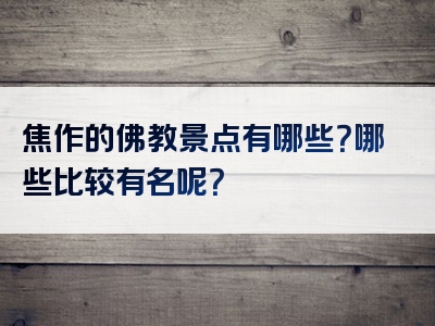 焦作的佛教景点有哪些？哪些比较有名呢？