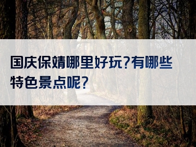 国庆保靖哪里好玩？有哪些特色景点呢？