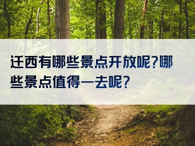 迁西有哪些景点开放呢？哪些景点值得一去呢？