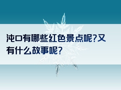 沌口有哪些红色景点呢？又有什么故事呢？