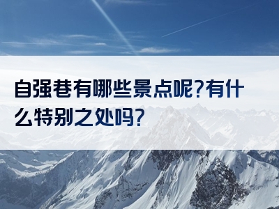 自强巷有哪些景点呢？有什么特别之处吗？