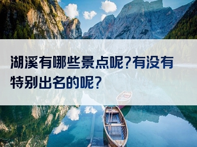 湖溪有哪些景点呢？有没有特别出名的呢？