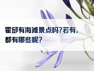 霍邱有海滩景点吗？若有，都有哪些呢？