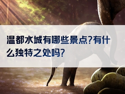 温都水城有哪些景点？有什么独特之处吗？