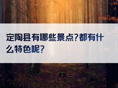 定陶县有哪些景点？都有什么特色呢？