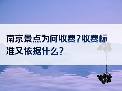 南京景点为何收费？收费标准又依据什么？