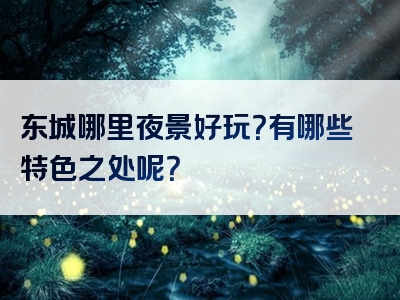 东城哪里夜景好玩？有哪些特色之处呢？