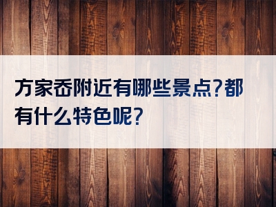 方家岙附近有哪些景点？都有什么特色呢？