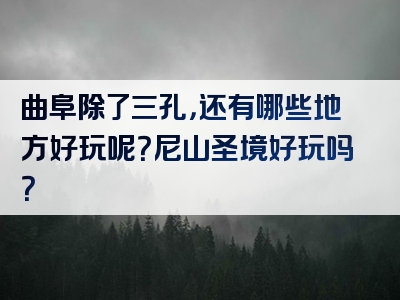 曲阜除了三孔，还有哪些地方好玩呢？尼山圣境好玩吗？