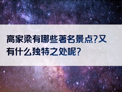 高家梁有哪些著名景点？又有什么独特之处呢？