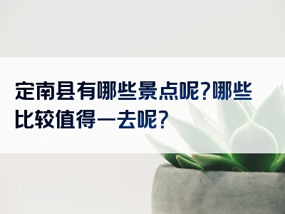 定南县有哪些景点呢？哪些比较值得一去呢？