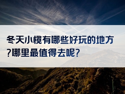 冬天小榄有哪些好玩的地方？哪里最值得去呢？