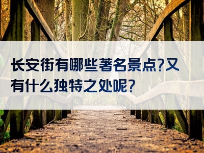 长安街有哪些著名景点？又有什么独特之处呢？