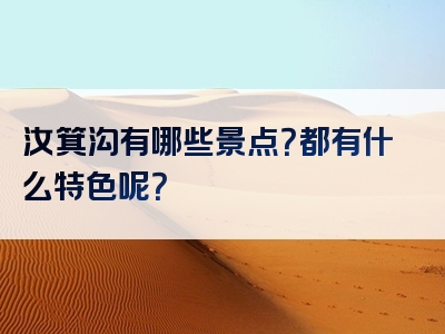 汝箕沟有哪些景点？都有什么特色呢？