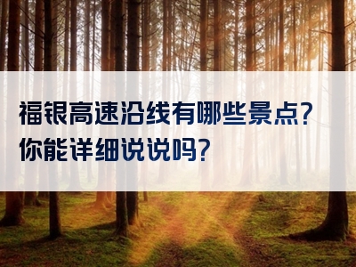 福银高速沿线有哪些景点？你能详细说说吗？