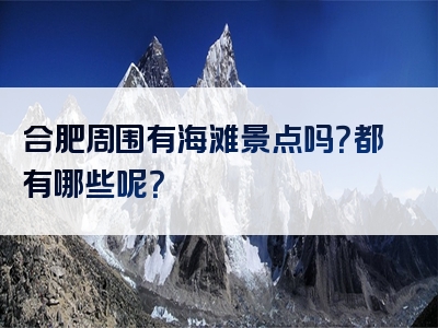 合肥周围有海滩景点吗？都有哪些呢？