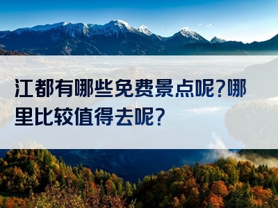 江都有哪些免费景点呢？哪里比较值得去呢？