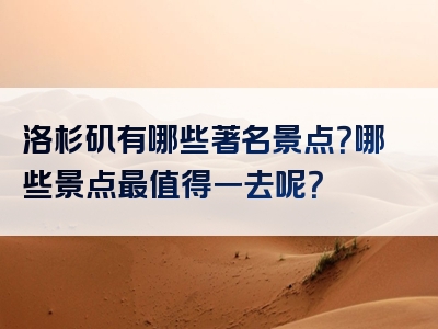 洛杉矶有哪些著名景点？哪些景点最值得一去呢？