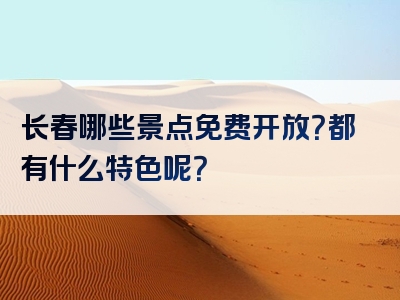 长春哪些景点免费开放？都有什么特色呢？